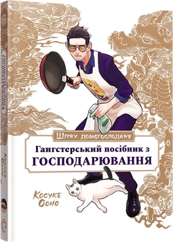 Шлях домогосподаря: Гангстерський посібник з господарювання - Лорі Олстер, Вікторія Розенталь, Косуке Ооно (9786178168506)