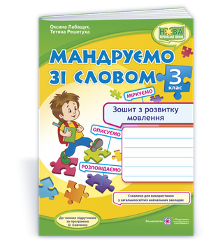 3 клас (НУШ). Мандруємо зі словом. Зошит з розвитку зв'язку язного мовлення (Лабащук О., Решетуха Т.), Підручники і посібники