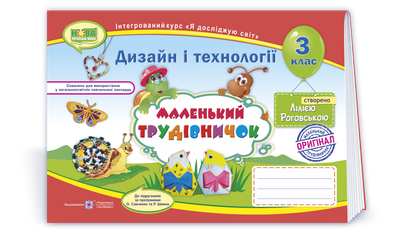 Маленький трудівничок : альбом-посібник з дизайну та технологій. 3 клас. Роговська Л.