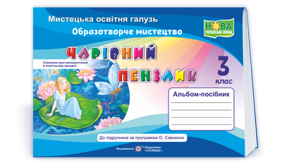 3 клас (НУШ). Чарівний пензлик : альбом~посібник з образотворчого мистецтва (Бровченко А., Копитіна Н.), Підручники і посібники