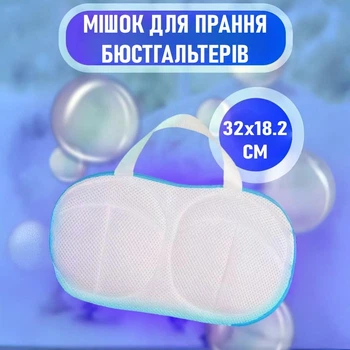 Захисний мішок на блискавці для прання / сушки бюстгальтерів / делікатних речей у пральній машині Unterwäsche сумка - чохол для захисту нижньої білизни / ліфчиків від деформації, 32х18.2 см, білий (105688902)