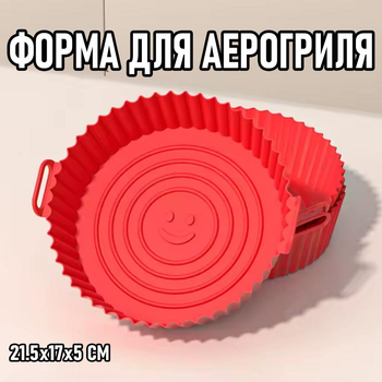 Круглая силиконовая форма для аэрогриля / духовки / мультипечи Smile многоразовая форма для выпечки / мяса / рыбы / овощей, 21.5х17х5 см, красный (105878449)