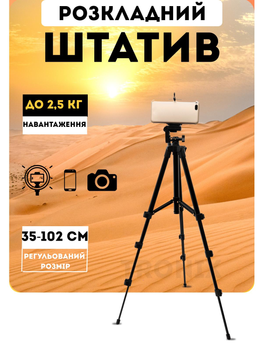 Штатив універсальний для камери та телефону трипод на 4 секції TRIPOD 3120 чорний