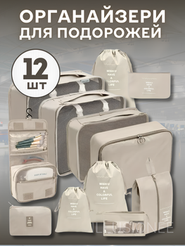Органайзер для одежды, обуви, белья и косметики 12в1 бежевый 3DTOYSLAMP