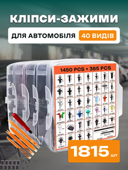 Набор 40 видов 1450 шт + 365 дополнительных элементов пластиковых автомобильных зажимов,клипс, фиксаторов, заклепок, крепежей 3DTOYSLAMP