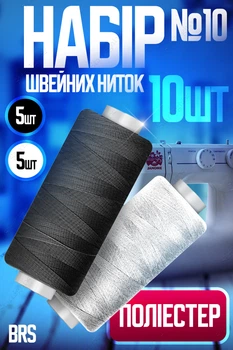 Набір швейних ниток №10 поліестер 10шт BRS Black-White