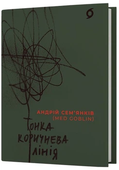 Тонка коричнева лінія - Андрій Семʼянків, Твердый, 144стр, Віхола