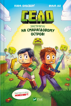 Minecraft. Село. Застряглі на Смарагдовому острові - К. Ольсберг (9786171705661)