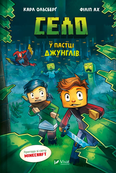 Minecraft. Село. У пастці джунглів - К. Ольсберг (9786171705685)