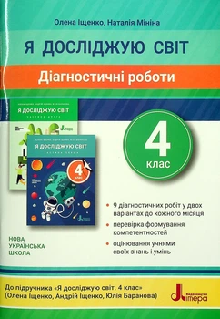 НУШ 4 клас ДІАГНОСТИЧНІ РОБОТИ до підр. Я досліджую світ - Олена Іщенко, Наталія Миініна (9789669452979)