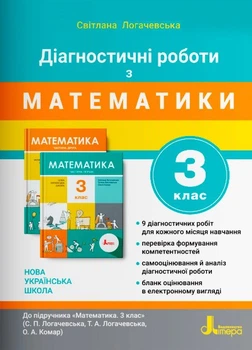 НУШ 3 клас Діагностувальні роботи до підручника Математика - Світлана Логачевська (9789669452115)