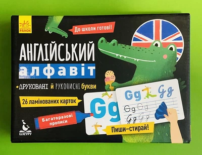 Багаторазові прописи (ламіновані картки). Англійський алфавіт. Ранок Кенгуру