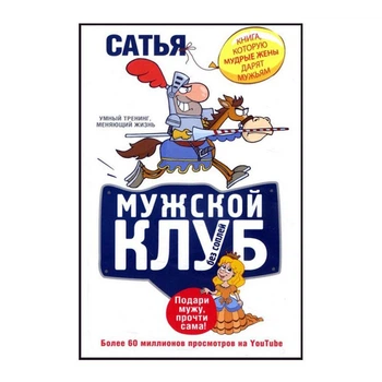 Чоловічий клуб без соплів. Книга, яку мудрі дружини дарують чоловікам - Сатья Дас