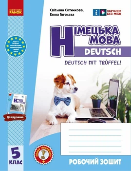 Робочий зошит. Німецька мова. 5(5) клас. До підручника Deutsch mit Trüeffel! 9786170994974