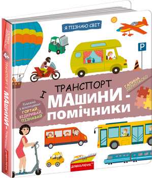 Я пізнаю світ. Транспорт і машини-помічники - Галина Дерипаско (9789664298701)
