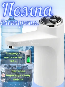 Помпа для води автоматична на бутель Smart Touch, портативна акумуляторна насадка-дозатор для бутильованої води з USB-зарядкою, електричний диспенсер насос для бутля Білий, P-0011-White