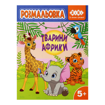 Розмальовка ZB.16028 ТВАРИНИ АФРИКИ 12 стор, KIDS LINE (20)