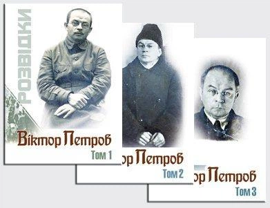 Розвідки (у 3 томах). Петров Ст.