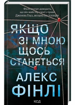 Якщо зі мною щось станеться - Фінлі Алекс (9786171513877)