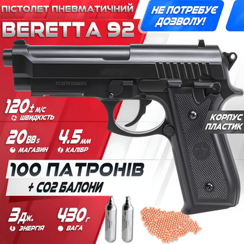 Пневматический пистолет Borner Beretta 92