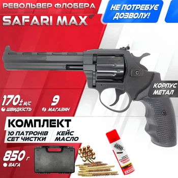 Револьвер под патрон флобера Safari РФ - 461 М пластик MAX SET