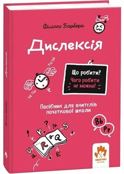 Що робити? Чого робити не можна? Дислексія. Посiбник для вчителiв початкової школи - Барбера Філіппо (9786170993342)