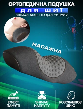 Массажная подушка для шеи Massage Pillow-91LY, ортопедическая, для расслабления позвоночника и сна