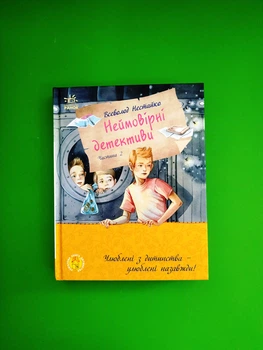 Неймовірні детективи. Частина 2. Улюблена книга дитинства. Всеволод Нестайко. Ранок