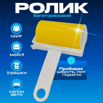 Ролик для чищення одягу багаторазовий липкий щітка від шерсті жовтий MIX