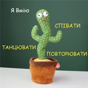 Танцюючий кактус — розмовляюча музична плюшева іграшка
