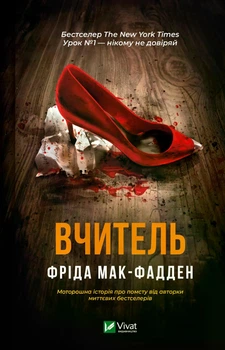 Вчитель - Фріда Мак-Фадден ( 9786171709072)