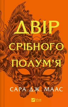 Двір срібного полум'я - Сара Джанет Маас ( 9786171707597)