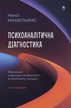 Психоаналітична діагностика. Розуміння структури особистості у клінічному процесі (9786178419080)
