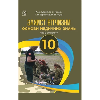 Захист Вітчизни Основи медичних знань Рівень стандарту Підручник для 10 класу 9789663087184