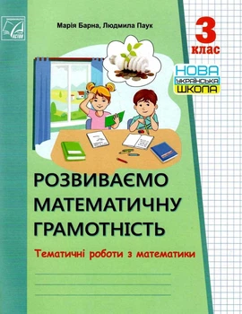 Розвиваємо математичну грамотність Тематичні роботи з математики 3 клас 9789663087917