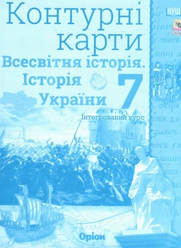 Контурні карти Всесвітна історія.Історія України 7 клас Інтегрований курс 9789669913258