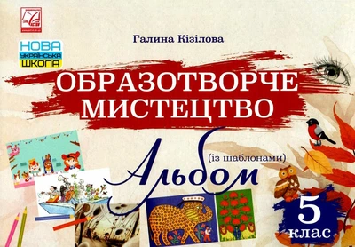 Образотворче мистецтво Альбом із шаблонами 5 клас 9789663088655