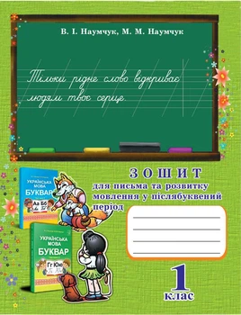 Зошит для письма та розвитку мовлення у пвслябукварний період 1 клас 9789663087429