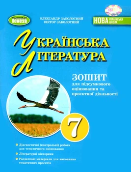 Українська література Зошит для підсумкового оцінювання та проєктної діяльності Навчальний посібник для 7 класу 9786178363956
