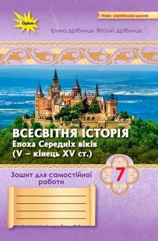 Всесвітня історія Епоха Середніх віків ( V- кінець ХV ст) Зошит для самостійної роботи 7 клас 9789669913555