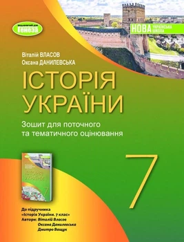 Історія України Зошит для поточного та тематичного оцінювання 7 клас Власов В., Данилевська О. 9786178370107