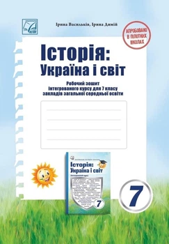 Історія:Україна і світ Робочий зошит інтегрованого курсу для 7 класу 9789663089416