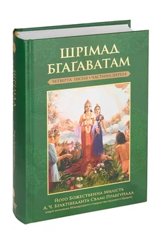 Шрімад Бхагаватам укр 4.1 Четвертий етап творення глави 1-19 - А.Ч. Бгактіведанта Свамі Прабгупада (9789664722381)