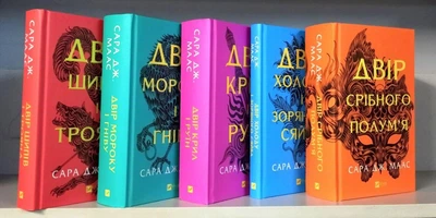 Двір шипів і троянд. Двір мороку і гніву. Двір крил і руїн.Двір холоду і зоряного сяйва.Двір срібного полум'я - Сара Джанет Маас