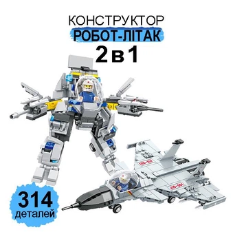 Конструктор 2 в 1 Робот-Самолет на 314 деталей детские конструкторы Powerful Steep Military Белый