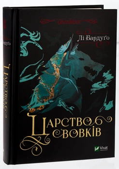 Книга Царство вовків (Король шрамів 2 Гриша 7) / Бардуго Лі (українською)