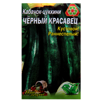 Семена кабачок цуккини Черный красавец раннеспелый кустовой 10 г