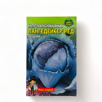 Насіння Капуста Лангедейкер Ред синя пізня 3 г великий пакет