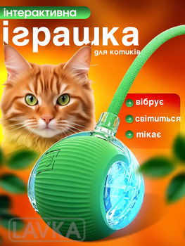 Іграшка м'ячик для кота інтерактивні іграшки для котів кішок кошеня розумний м'яч зелений Lavka 1605254202