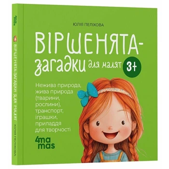 Книга Стихи-загадки для малышей 3–5 лет/ Юлия Пелихова. Мамочкина библиотека (на украинском)